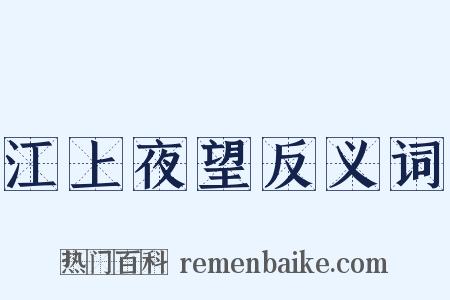 江上夜望反义词是什么意思的图片